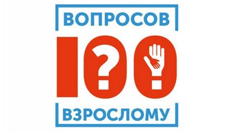 100 вопросов. 100 Вопросов взрослому.